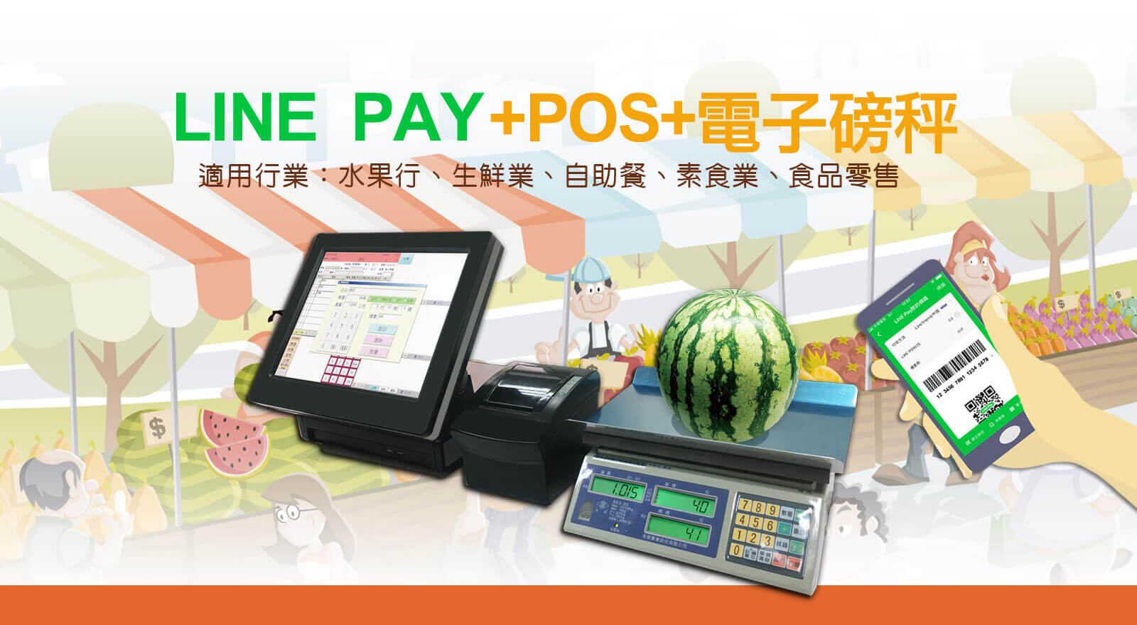 POS+電子磅秤